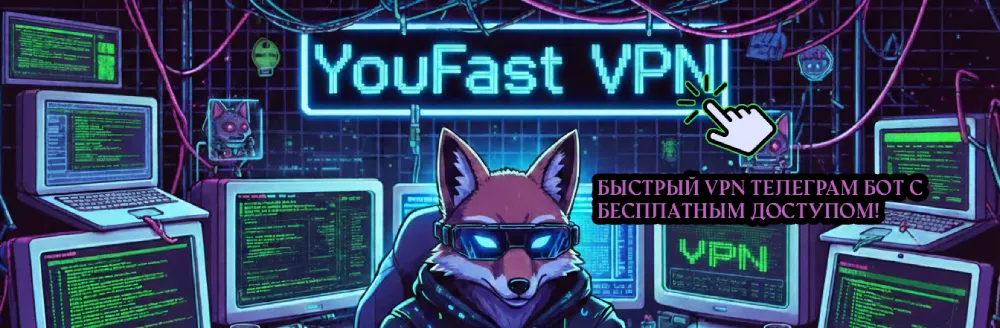 Бесплатный vpn телеграм бот